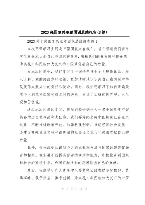 2023强国复兴主题团课总结报告(8篇)