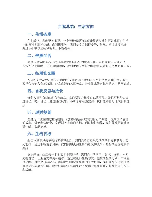 自我总结 生活方面