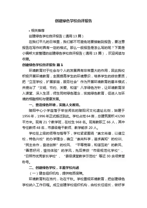 创建绿色学校自评报告