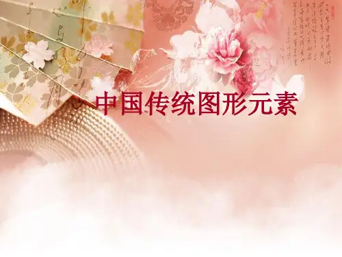 中国传统图形元素