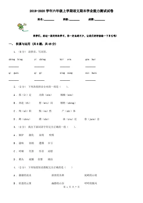 2019-2020学年六年级上学期语文期末学业能力测试试卷