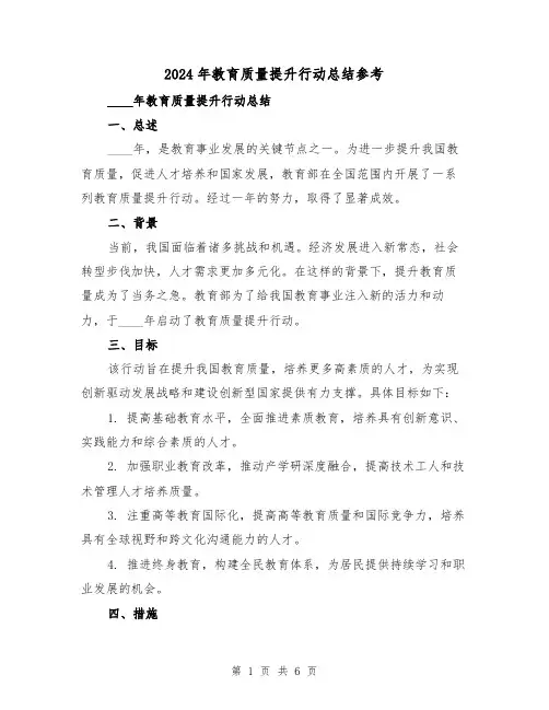 2024年教育质量提升行动总结参考（2篇）