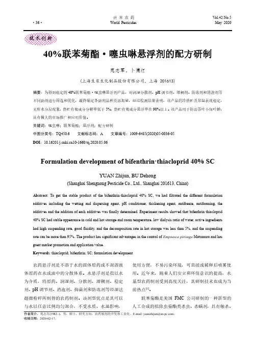 40%联苯菊酯·噻虫啉悬浮剂的配方研制