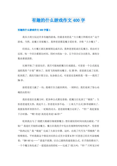 有趣的什么游戏作文400字