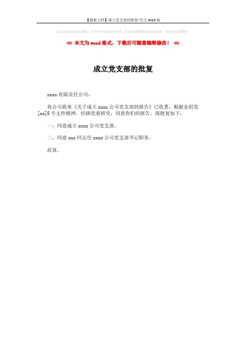 【最新文档】成立党支部的批复-范文word版 (1页)