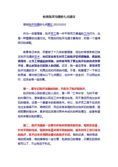 有效批评沟通的七点建议