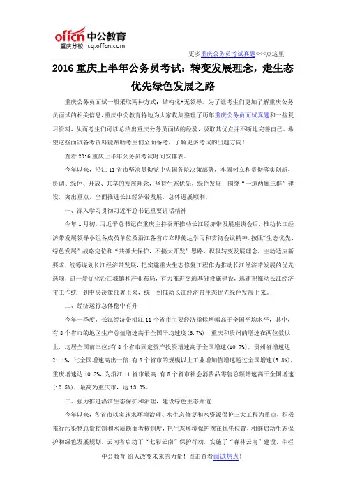 2016重庆上半年公务员考试：转变发展理念,走生态优先绿色发展之路