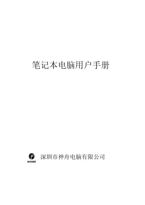 深圳市神舟电脑 笔记本电脑 说明书