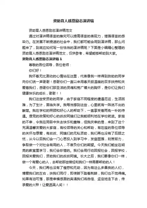 资助育人感恩励志演讲稿范文