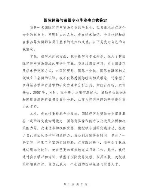 国际经济与贸易专业毕业生自我鉴定