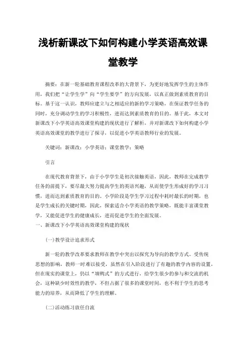 浅析新课改下如何构建小学英语高效课堂教学