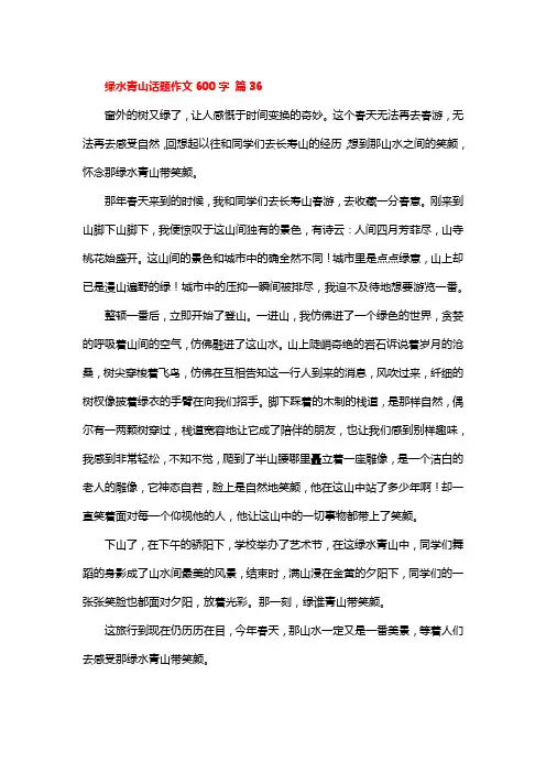 绿水青山话题作文600字 篇36