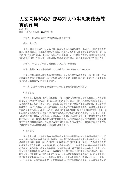 人文关怀和心理疏导对大学生思想政治教育的作用