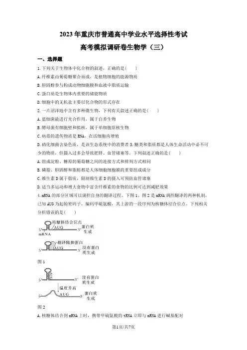 2023年重庆高考模拟调研卷(三)生物试题