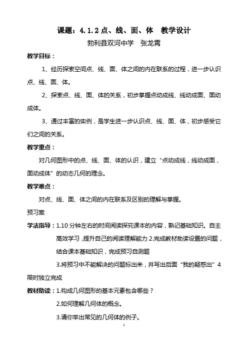 点、线、面、体教学设计
