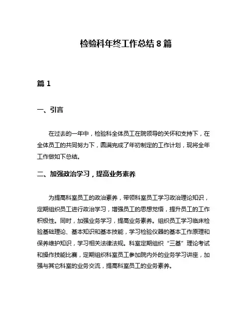 检验科年终工作总结8篇