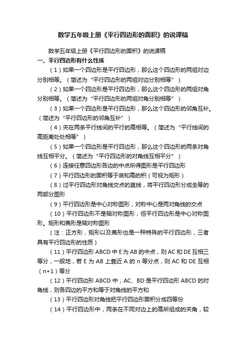 数学五年级上册《平行四边形的面积》的说课稿（通用15篇）