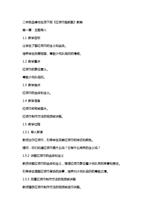 二年级品德与生活下册红领巾胸前飘教案