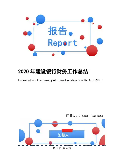 2020年建设银行财务工作总结