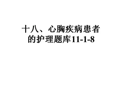 十八、心胸疾病患者的护理题库11-1-8