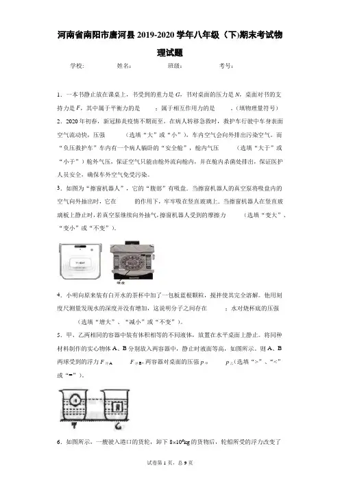 河南省南阳市唐河县2019-2020学年八年级(下)期末考试物理试题