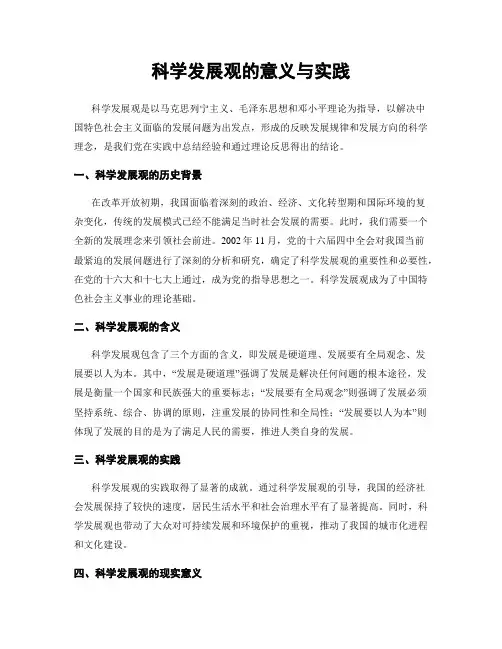 科学发展观的意义与实践