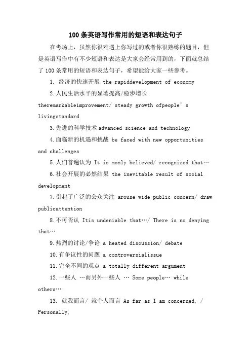 100条英语写作常用的短语和表达句子