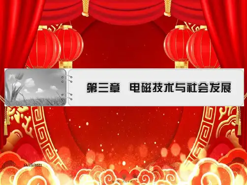 高中物理第3章电磁技术与社会发展第4节电磁波的技术应用11