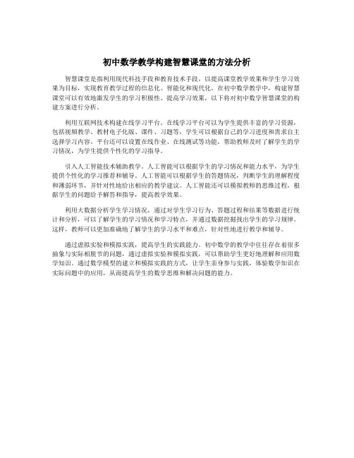 初中数学教学构建智慧课堂的方法分析