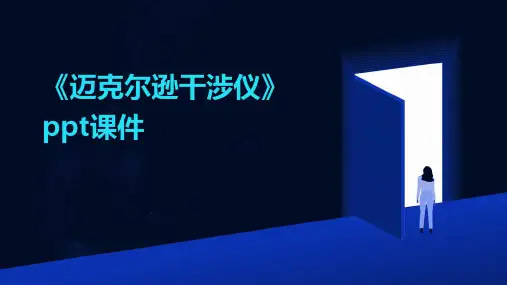 《迈克尔逊干涉仪》课件