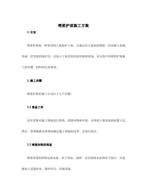 喷浆护坡施工方案