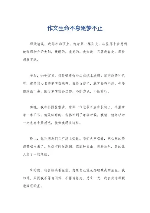 作文生命不息逐梦不止
