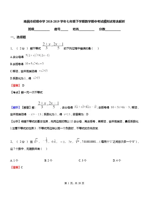南昌市初级中学2018-2019学年七年级下学期数学期中考试模拟试卷含解析