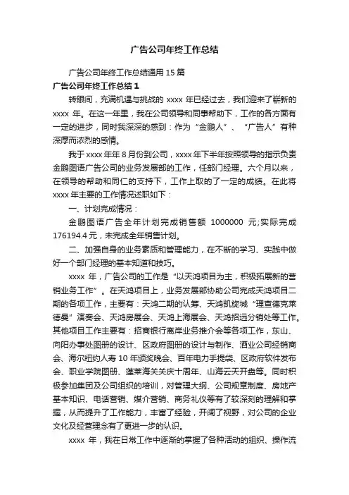 广告公司年终工作总结通用15篇