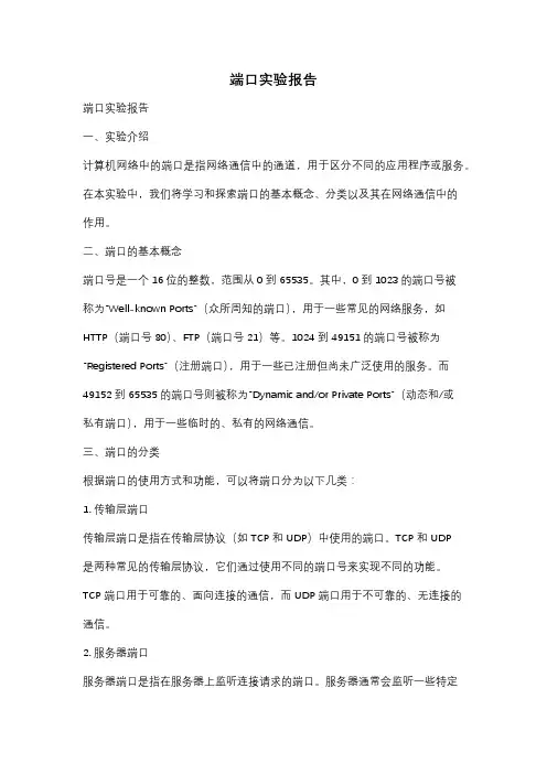 端口实验报告