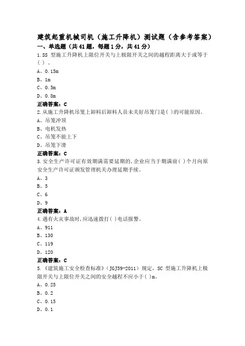 建筑起重机械司机(施工升降机)测试题(含参考答案)