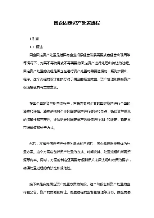 国企固定资产处置流程