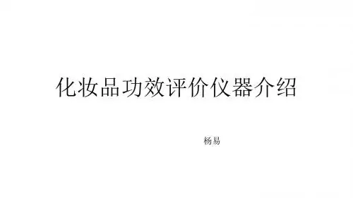 化妆品功效评价仪器介绍