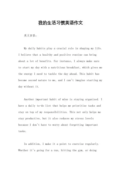 我的生活习惯英语作文