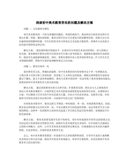 浅谈初中美术教育存在的问题及解决方案