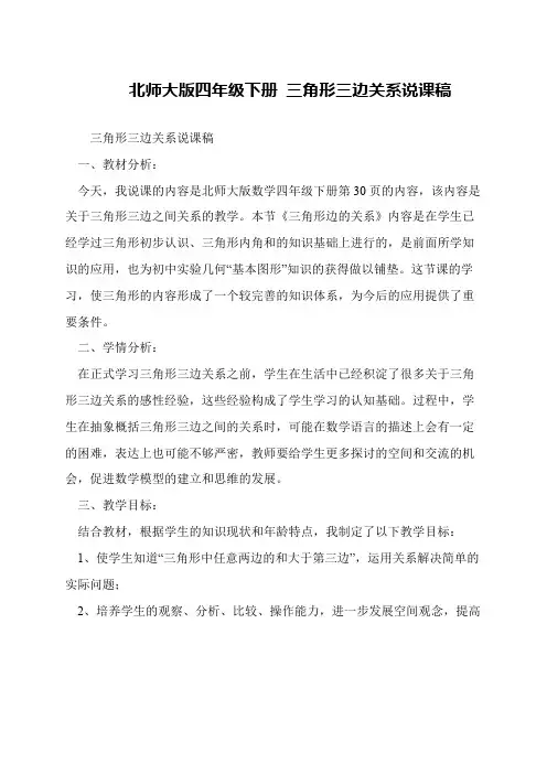 北师大版四年级下册 三角形三边关系说课稿