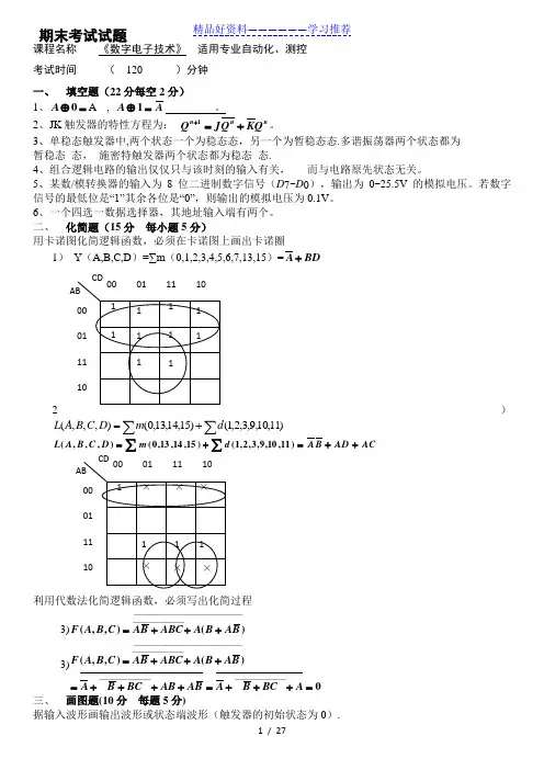 数字电子技术-期末考试试题汇总