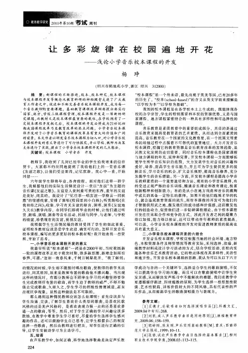 让多彩旋律在校园遍地开花——浅论小学音乐校本课程的开发
