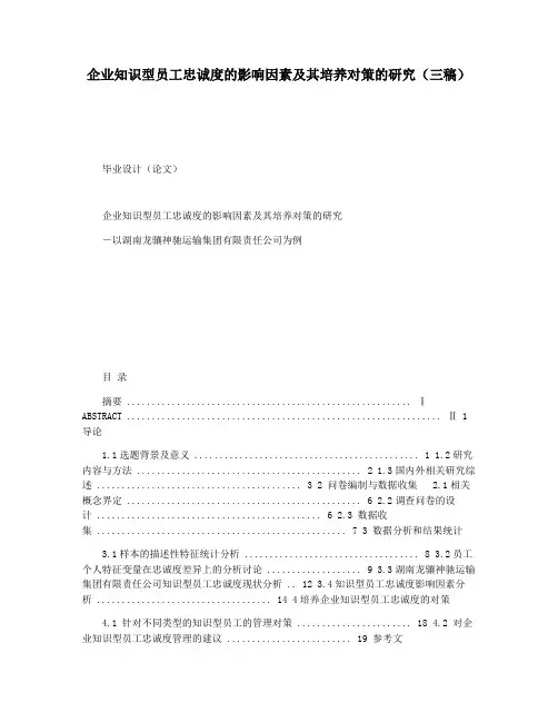 企业知识型员工忠诚度的影响因素及其培养对策的研究(三稿)