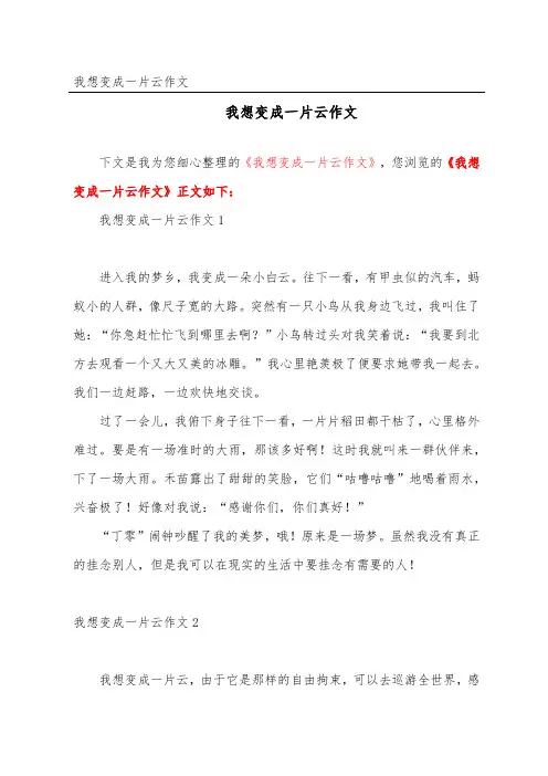 我想变成一片云作文