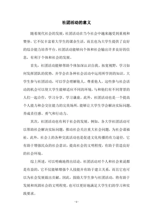 社团活动的意义