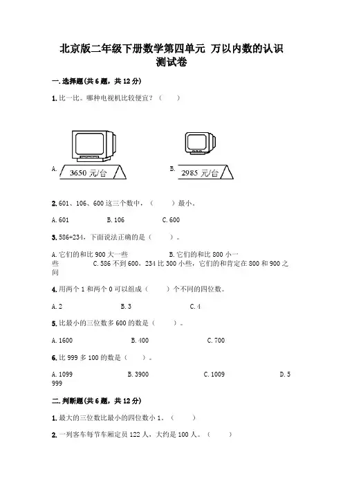 北京版二年级下册数学第四单元 万以内数的认识 测试卷含完整答案【精选题】