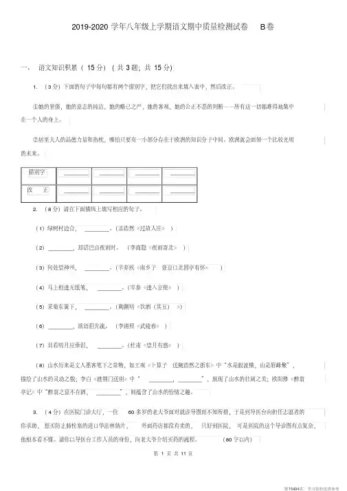 (精品文档)2019-2020学年八年级上学期语文期中质量检测试卷B卷