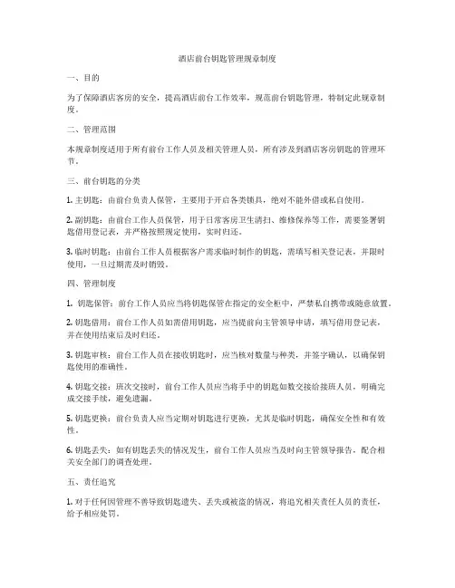 酒店前台钥匙管理规章制度