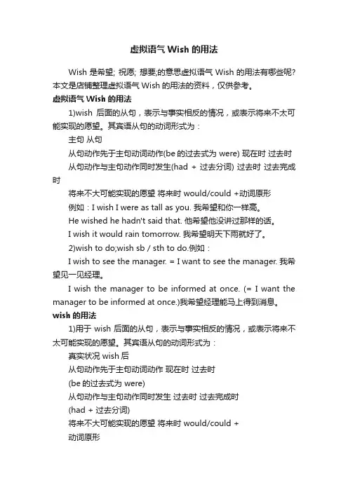 虚拟语气Wish的用法